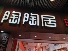 门面-陶陶居饼家(惠福东路店)
