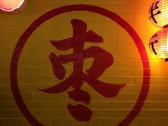 -五道口枣糕王(西单华威约饭街店)