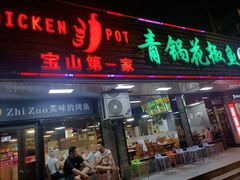 -重庆鸡公煲·青锅花椒鱼(牡丹江路店)