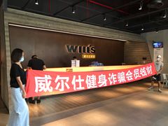 -威尔仕健身(杭州万象城店)