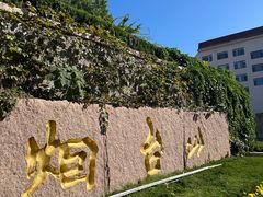-烟台山景区