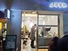 门面-小半有礼(天河南店)