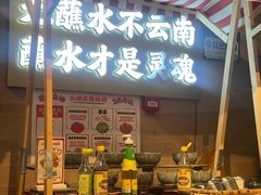 -火塘云南烧烤大排档