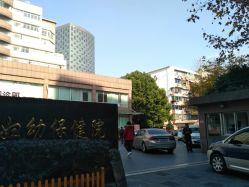 -上海市长宁区妇幼保健院