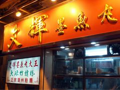 -文辉墨鱼丸大王(铜锣湾渣甸街总店)