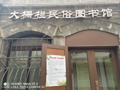 -大栅栏民俗图书馆
