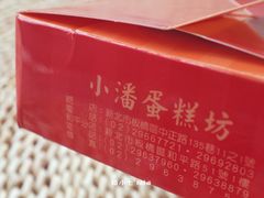 凤凰酥-小潘蛋糕坊 板桥和平店
