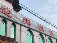 -迎宾楼饭庄(窦店)