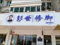 -彭世修脚(淮北街直营店)