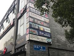 -天乐广场(食多滋美食城店)