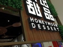 门面-满记甜品(苏州中心店)