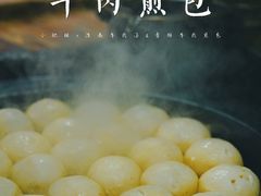 牛肉煎包-牛煎里牛肉煎包淮南牛肉汤(广东路店)