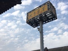 -那家小馆•北京菜•烤鸭(香山店)