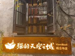 -猫的天空之城概念书店(苏州平江店)