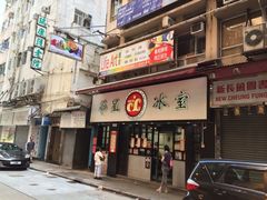 华星冰室-华星冰室(湾仔店)