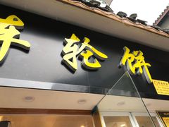 -台湾味正点车轮饼可丽饼(南禅寺店)