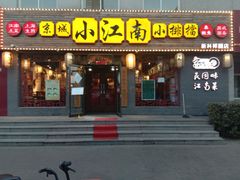 门面-京城小江南·北京烤鸭·江南土菜·白鱼(中关村店)
