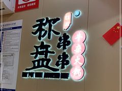 -李记称盘牛杂串串(广厦店)