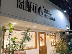 -流酥可心·牛乳蛋糕商店(禾祥西路店)