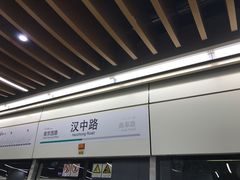 -汉中路(地铁站)