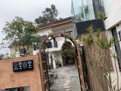-云里小坐·小院里·团建·宴请·下午茶(三圣乡店)