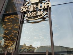 -英皇UA电影城(瑞虹天地月亮湾)
