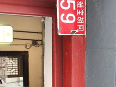 门面-老门框爆肚涮肉(金宝街店)