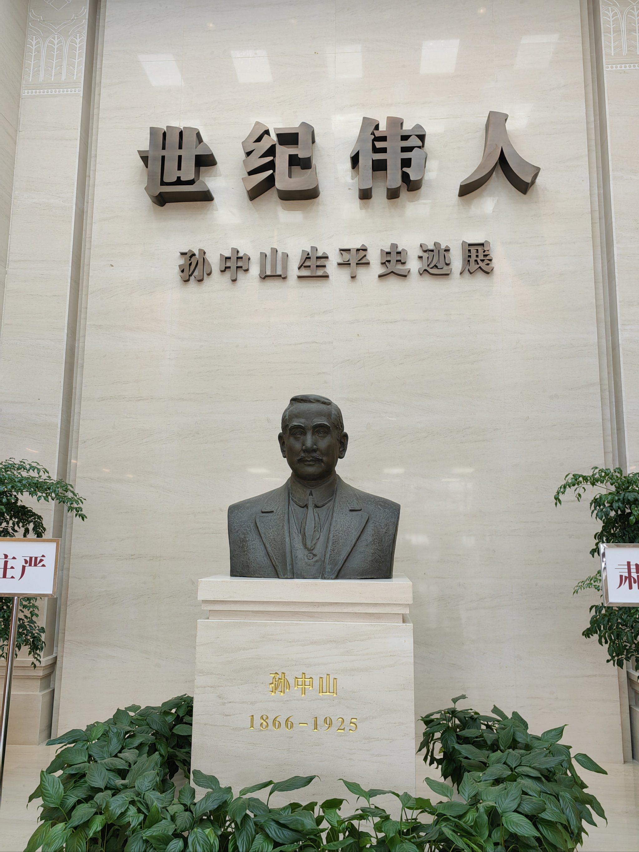 登上中山陵,纪念孙文先生
带孩子参观纪念馆,了解他的一生
感叹