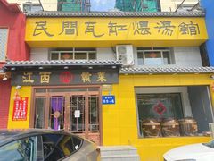 门面-民间瓦缸煨汤館(嵩山路店)