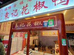 -袁记花椒鸭