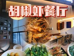 -隅乐胡椒虾·台湾菜·团建(皇岗店)