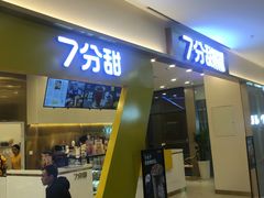 -7分甜(尹山湖歌林公园店)