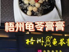 -梧州双钱龟苓膏(丽港航母店)