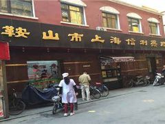 -鞍山市上海信利熏腊店(站前总店)