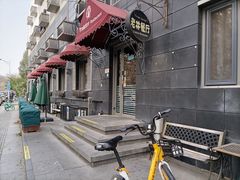 -老井俄式餐厅