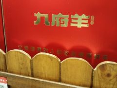 -九府羊鲜羊火锅·烧烤(任丘东风美食街店)