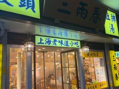 -三两春肚肺汤(崂山路店)