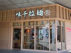 -味千拉面(金融街店)