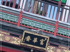 -富华斋饽饽铺·宫廷糕点·伴手礼(护国新天地店)