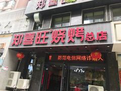 门面-郑喜旺烧烤(郑州总店)