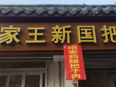 门面-咱家王新国把子肉(县东巷店)