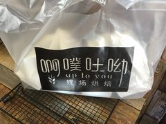 -啊噗吐呦现场烘焙(麦凯乐店)