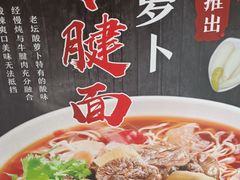 酸萝卜牛腱面-万县面馆(高笋塘店)