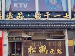 -松鹤面馆·古法焖肉面(观前店)