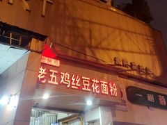 -老五鸡丝豆花面粉(瑞金北路68号院店)