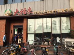 门面-大福来锅巴菜(古文化街店)