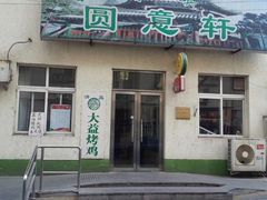 -大益烤鸡