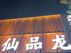 -仙品龙虾(总店)
