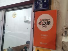 -九龙餐厅(大沽路店)