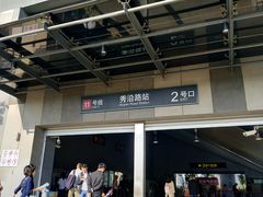 -秀沿路(地铁站)